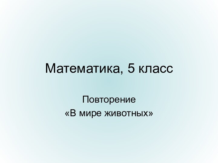 Математика, 5 классПовторение«В мире животных»