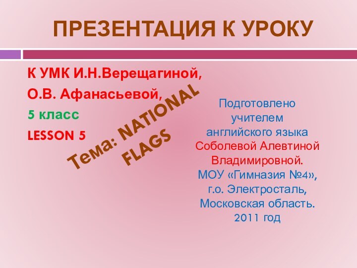 ПРЕЗЕНТАЦИЯ К УРОКУК УМК И.Н.Верещагиной,О.В. Афанасьевой,5 классLESSON 5Подготовлено учителем английского языкаСоболевой Алевтиной