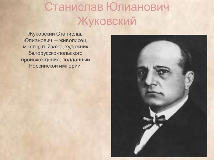 Станислав Юлианович ЖуковскийЖуковский Станислав Юлианович — живописец, мастер пейзажа, художник белорусско-польского происхождения, подданный Российской империи.