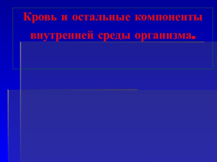 Кровь и остальные компоненты внутренней среды организма.