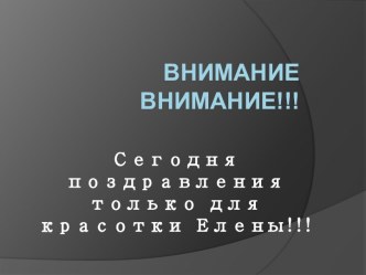 ВНИМАНИЕ    ВНИМАНИЕ!!!