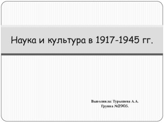 Наука и культура в 1917-1945