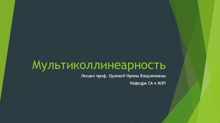 МультиколлинеарностьЛекция проф. Орловой Ирины ВладленовныКафедра СА и МЭП