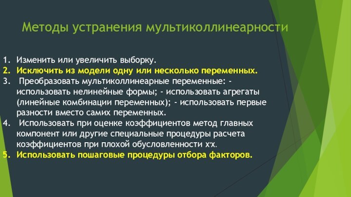 Методы устранения мультиколлинеарностиИзменить или увеличить выборку.Исключить из модели одну или несколько переменных.