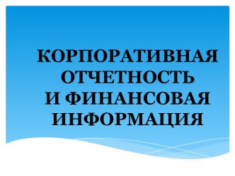 КОРПОРАТИВНАЯ ОТЧЕТНОСТЬ И ФИНАНСОВАЯ ИНФОРМАЦИЯ