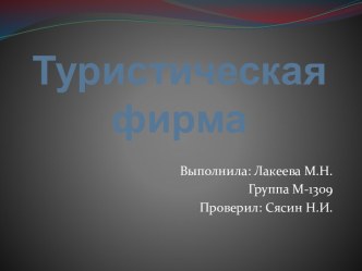 Туристическая фирма