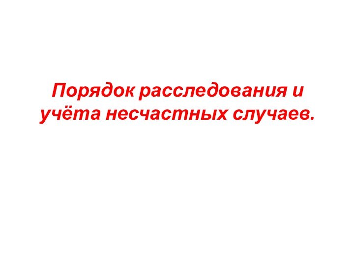 Порядок расследования и учёта несчастных случаев.