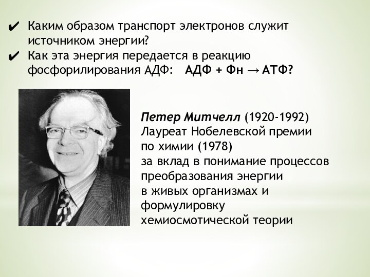 Каким образом транспорт электронов служит источником энергии?Как эта энергия передается в реакцию