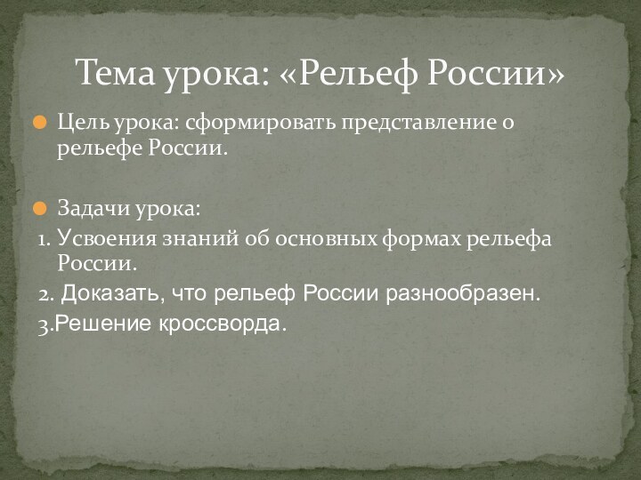 Цель урока: сформировать представление о рельефе России. Задачи урока: 1. Усвоения знаний