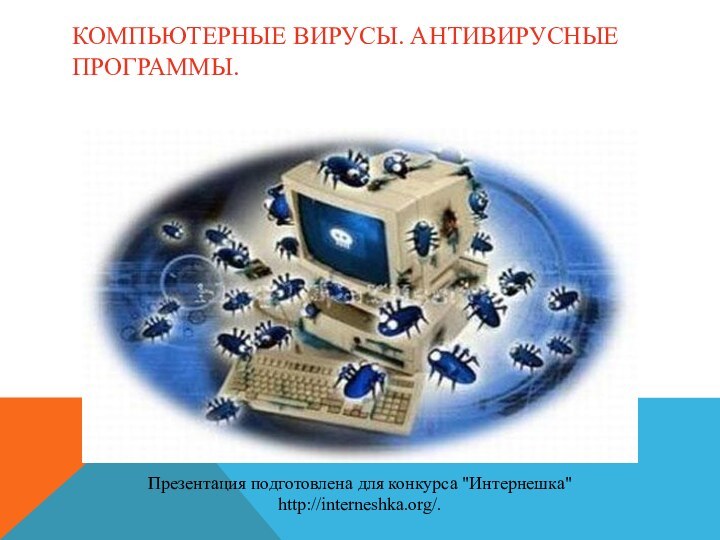 Компьютерные вирусы. Антивирусные программы.Презентация подготовлена для конкурса 