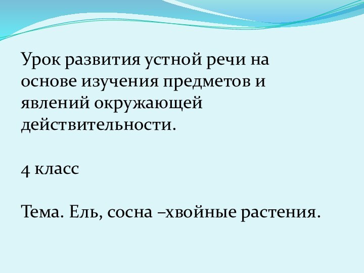 Урок развития устной речи на основе изучения предметов и явлений окружающей действительности.