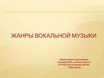 Жанры вокальной музыки