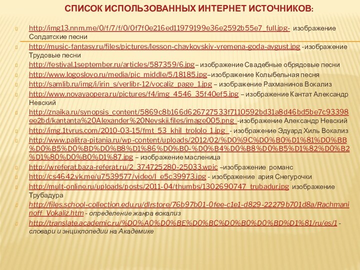 Список использованных Интернет источников:http://img13.nnm.me/0/f/7/f/0/0f7f0e216ed11979199e36e2592b55e7_full.jpg- изображение Солдатские песниhttp://music-fantasy.ru/files/pictures/lesson-chaykovskiy-vremena-goda-avgust.jpg -изображение Трудовые песниhttp://festival.1september.ru/articles/587359/6.jpg– изображение Свадебные