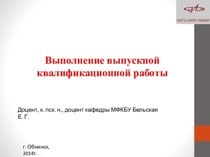 Выполнение выпускной квалификационной работы  Доцент, к. псх. н., доцент кафедры МФКБУ