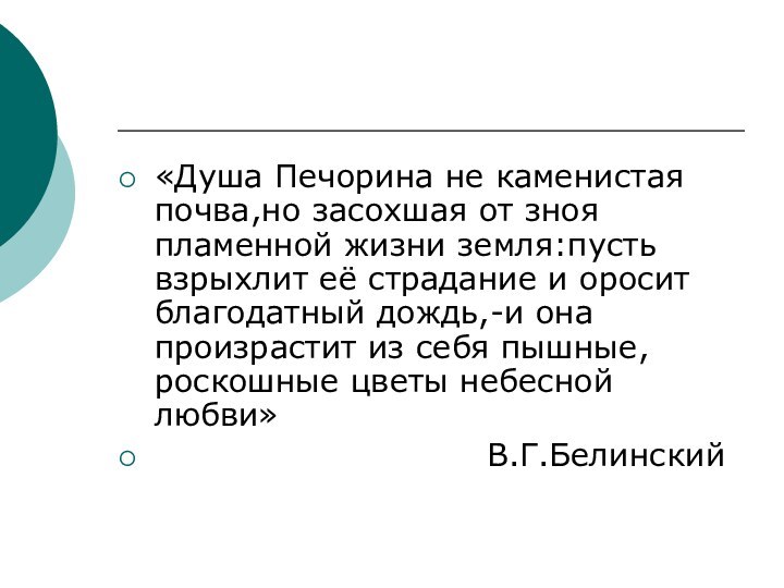 «Душа Печорина не каменистая почва,но засохшая от зноя пламенной жизни земля:пусть взрыхлит