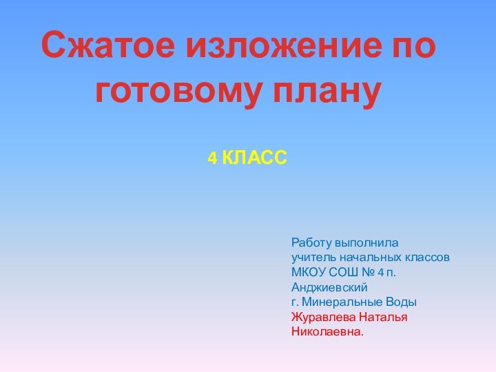 Сжатое изложение по готовому плану4 классРаботу выполнила учитель начальных классовМКОУ СОШ №