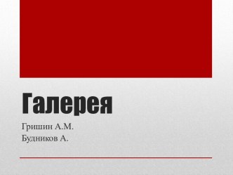 Галерея