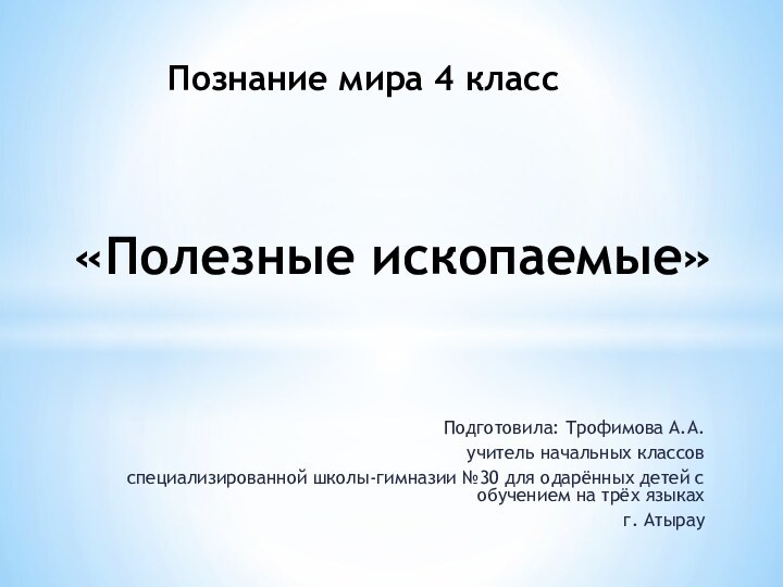 Подготовила: Трофимова А.А.учитель начальных классовспециализированной школы-гимназии №30 для одарённых детей с обучением