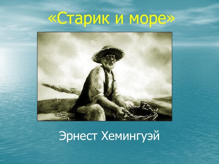 «Старик и море»Эрнест Хемингуэй