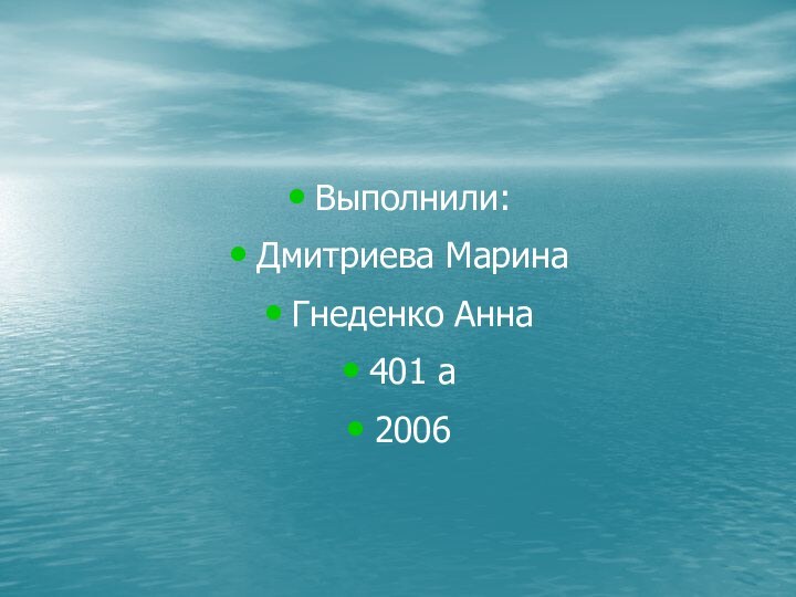 Выполнили:Дмитриева МаринаГнеденко Анна401 а2006