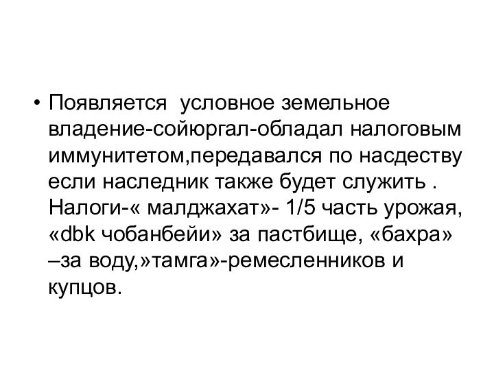 Появляется условное земельное владение-сойюргал-обладал налоговым иммунитетом,передавался по насдеству если наследник также будет