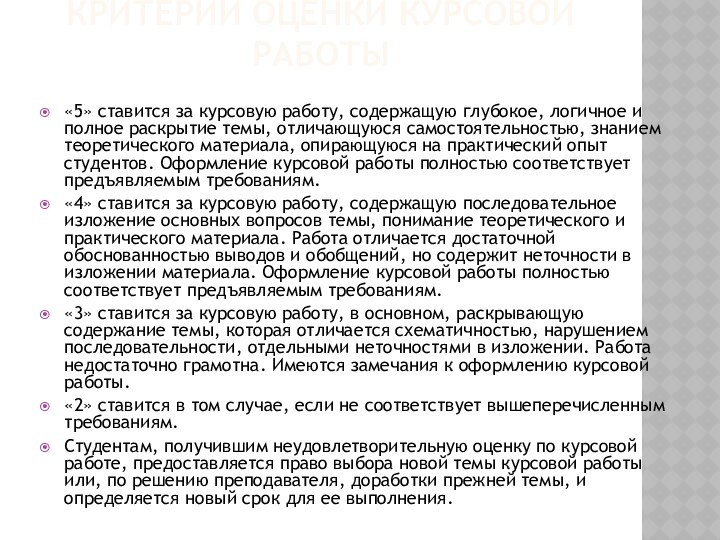 КРИТЕРИИ ОЦЕНКИ КУРСОВОЙ РАБОТЫ «5» ставится за курсовую работу, содержащую глубокое, логичное