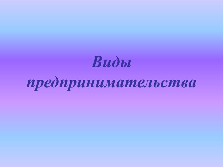 Виды предпринимательства