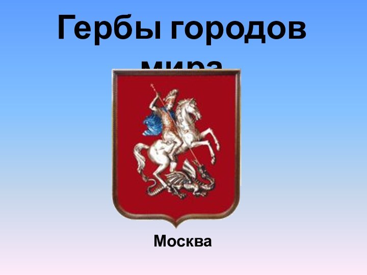 Гербы городов мираМосква