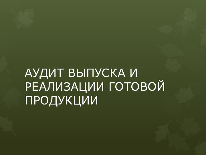 АУДИТ ВЫПУСКА И РЕАЛИЗАЦИИ ГОТОВОЙ ПРОДУКЦИИ