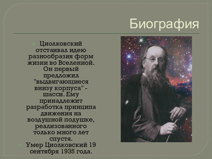 БиографияЦиолковский отстаивал идею разнообразия форм жизни во Вселенной. Он первый предложил 