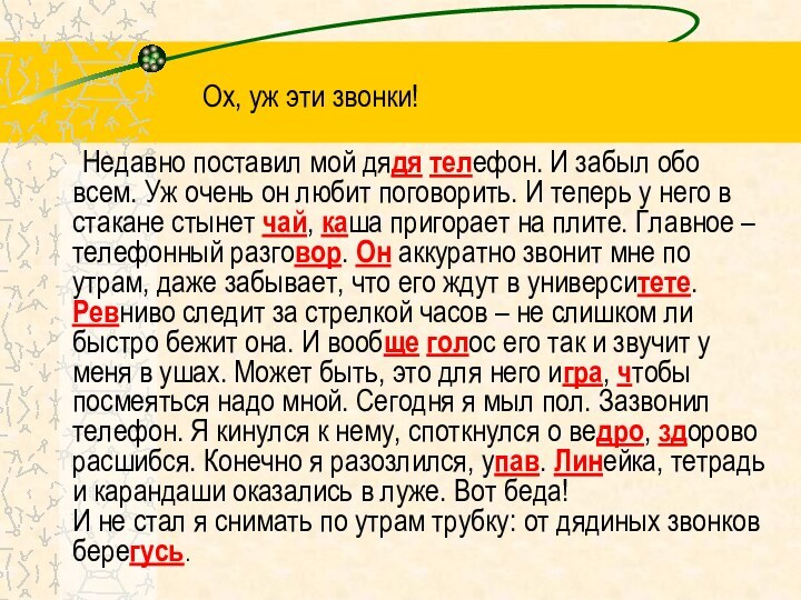 Ох, уж эти звонки! 	Недавно поставил мой дядя телефон. И забыл обо