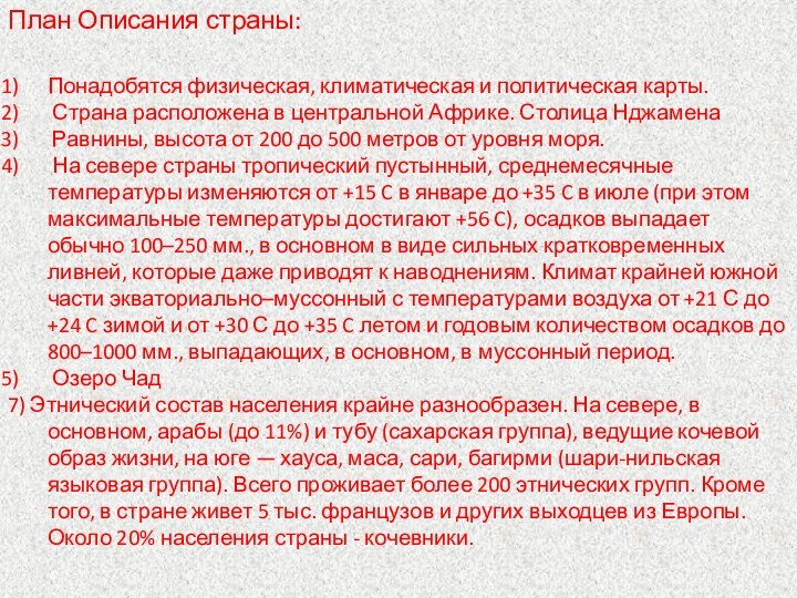 План Описания страны:Понадобятся физическая, климатическая и политическая карты. Страна расположена в центральной