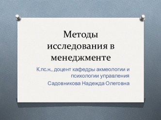 Методы исследования в менеджменте