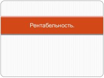 Рентабельность.