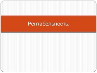 Рентабельность.