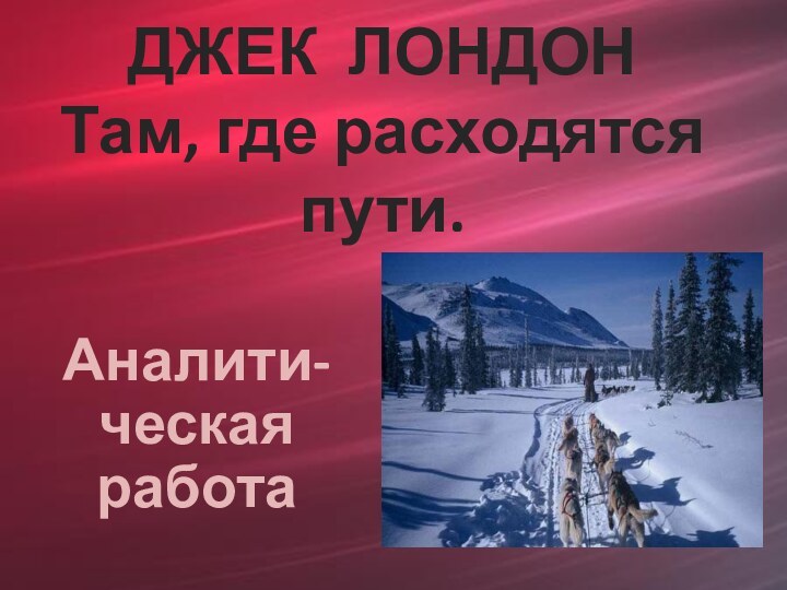 ДЖЕК ЛОНДОН Там, где расходятся пути.Аналити-ческая работа