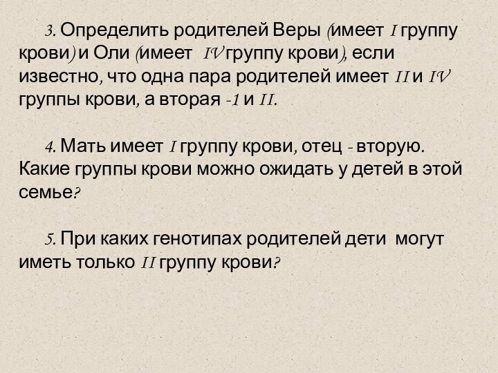 3. Определить родителей Веры (имеет I группу крови) и Оли (имеет IV