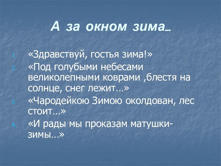 А за окном зима…«Здравствуй, гостья зима!»«Под голубыми небесами великолепными коврами ,блестя на