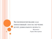 Экспериментирование как способ обучения