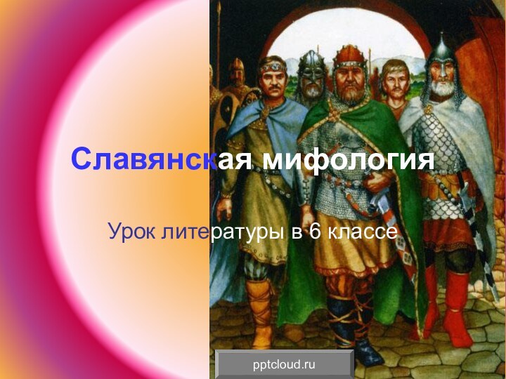 Славянская мифологияУрок литературы в 6 классе