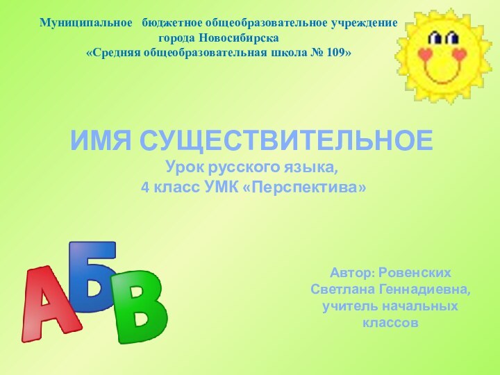 Муниципальное  бюджетное общеобразовательное учреждениегорода Новосибирска«Средняя общеобразовательная школа № 109» ИМЯ СУЩЕСТВИТЕЛЬНОЕУрок