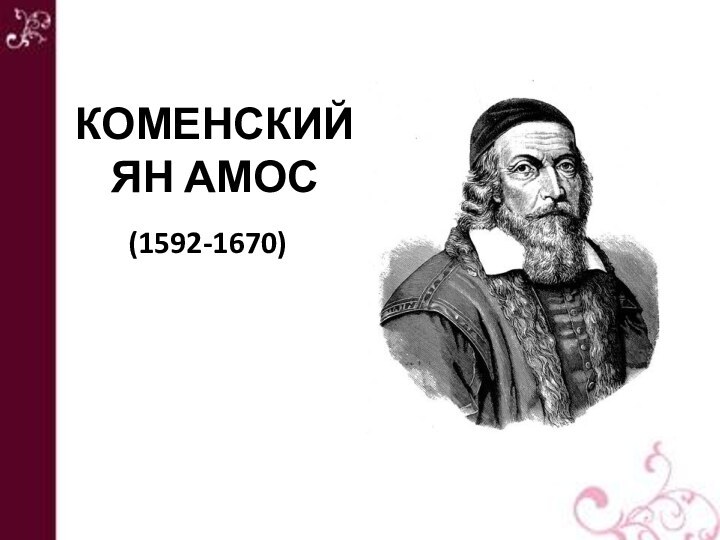 КОМЕНСКИЙ ЯН АМОС (1592-1670)