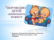 Портфолио дошкольника