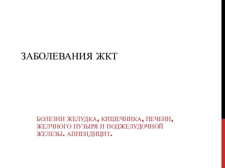 Заболевания ЖКТБолезни желудка, кишечника, печени, желчного пузыря и поджелудочной железы. Аппендицит.