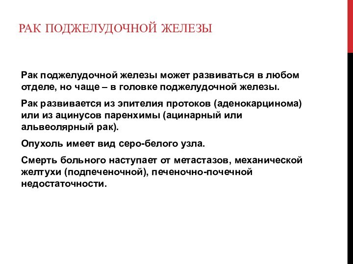 Рак поджелудочной железы Рак поджелудочной железы может развиваться в любом отделе, но