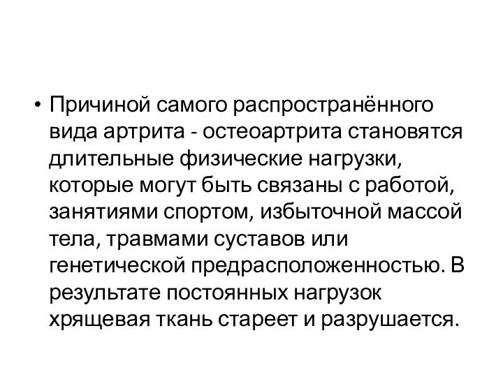 Причиной самого распространённого вида артрита - остеоартрита становятся длительные физические нагрузки, которые