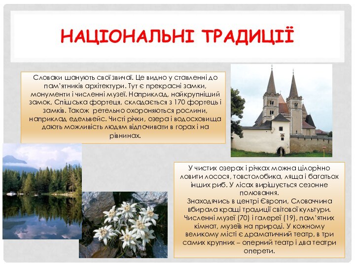 Національні традиціїСловаки шанують свої звичаї. Це видно у ставленні до пам’ятників архітектури.