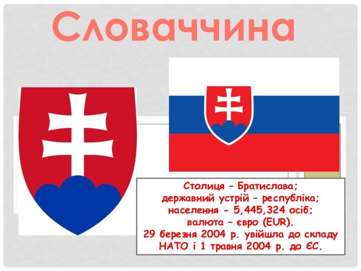 СловаччинаСтолиця – Братислава; державний устрій – республіка;населення - 5,445,324 осіб;валюта – євро