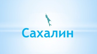 Сахалин