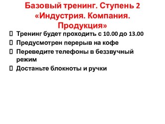 Базовый тренинг. Ступень 2Индустрия. Компания. Продукция